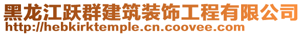 黑龍江躍群建筑裝飾工程有限公司