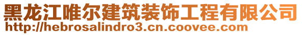 黑龍江唯爾建筑裝飾工程有限公司