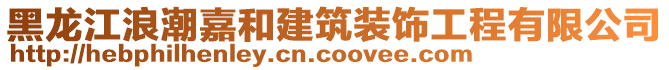 黑龍江浪潮嘉和建筑裝飾工程有限公司