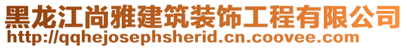 黑龍江尚雅建筑裝飾工程有限公司