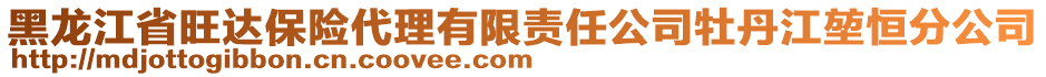 黑龍江省旺達(dá)保險代理有限責(zé)任公司牡丹江堃恒分公司