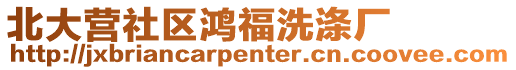 北大營社區鴻福洗滌廠