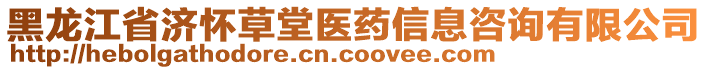 黑龍江省濟懷草堂醫(yī)藥信息咨詢有限公司