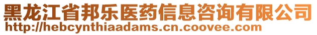 黑龍江省邦樂醫(yī)藥信息咨詢有限公司