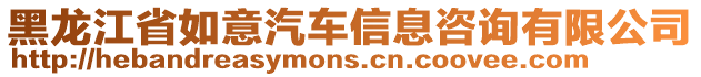 黑龍江省如意汽車信息咨詢有限公司