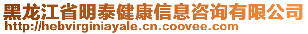 黑龍江省明泰健康信息咨詢有限公司