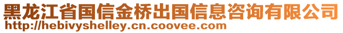 黑龍江省國信金橋出國信息咨詢有限公司