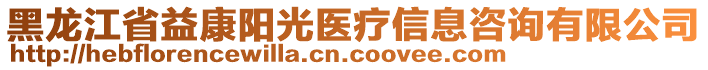 黑龍江省益康陽光醫(yī)療信息咨詢有限公司