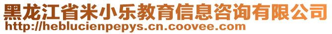 黑龍江省米小樂(lè)教育信息咨詢有限公司
