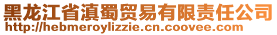 黑龍江省滇蜀貿(mào)易有限責(zé)任公司