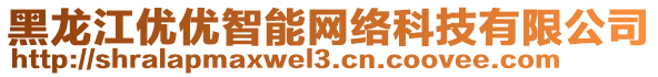 黑龍江優(yōu)優(yōu)智能網(wǎng)絡(luò)科技有限公司