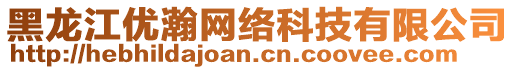 黑龍江優(yōu)瀚網(wǎng)絡(luò)科技有限公司