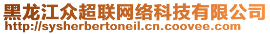 黑龍江眾超聯(lián)網(wǎng)絡(luò)科技有限公司