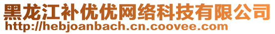 黑龍江補優(yōu)優(yōu)網(wǎng)絡(luò)科技有限公司