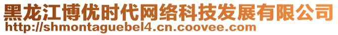 黑龍江博優(yōu)時(shí)代網(wǎng)絡(luò)科技發(fā)展有限公司