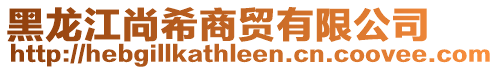 黑龍江尚希商貿(mào)有限公司