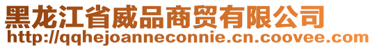 黑龙江省威品商贸有限公司