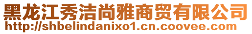 黑龍江秀潔尚雅商貿(mào)有限公司