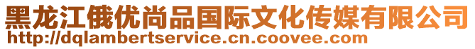 黑龍江俄優(yōu)尚品國際文化傳媒有限公司