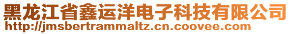 黑龍江省鑫運洋電子科技有限公司