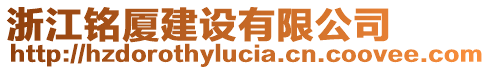 浙江銘廈建設(shè)有限公司