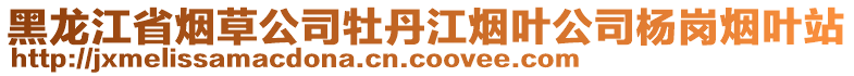 黑龍江省煙草公司牡丹江煙葉公司楊崗煙葉站