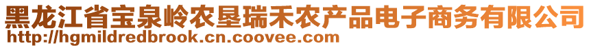 黑龍江省寶泉嶺農(nóng)墾瑞禾農(nóng)產(chǎn)品電子商務(wù)有限公司