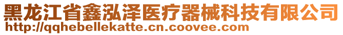 黑龍江省鑫泓澤醫(yī)療器械科技有限公司