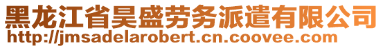 黑龍江省昊盛勞務(wù)派遣有限公司