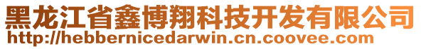 黑龍江省鑫博翔科技開發(fā)有限公司