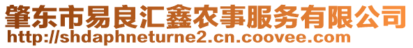 肇東市易良匯鑫農(nóng)事服務(wù)有限公司