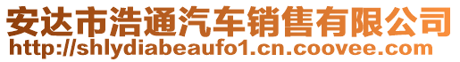 安達(dá)市浩通汽車銷售有限公司