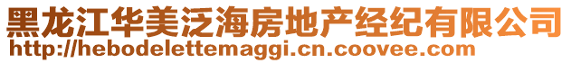 黑龍江華美泛海房地產經紀有限公司