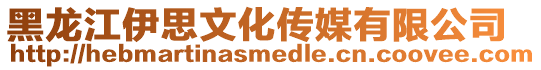 黑龍江伊思文化傳媒有限公司