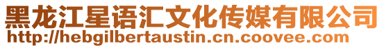 黑龍江星語匯文化傳媒有限公司