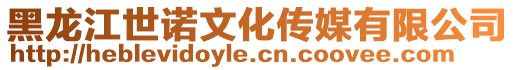 黑龍江世諾文化傳媒有限公司