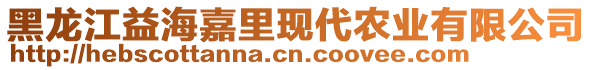 黑龍江益海嘉里現(xiàn)代農(nóng)業(yè)有限公司