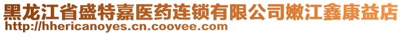 黑龍江省盛特嘉醫(yī)藥連鎖有限公司嫩江鑫康益店