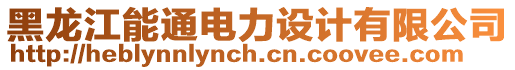 黑龍江能通電力設計有限公司