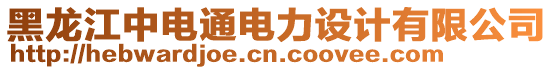 黑龍江中電通電力設(shè)計(jì)有限公司