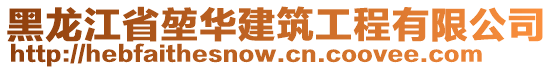 黑龍江省堃華建筑工程有限公司