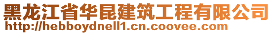 黑龍江省華昆建筑工程有限公司