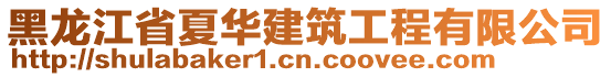 黑龍江省夏華建筑工程有限公司