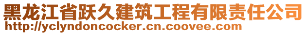 黑龍江省躍久建筑工程有限責(zé)任公司