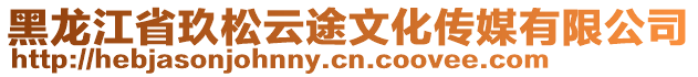 黑龍江省玖松云途文化傳媒有限公司