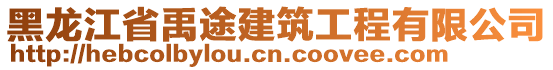 黑龍江省禹途建筑工程有限公司
