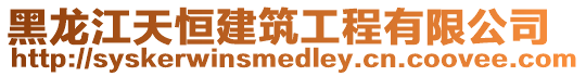 黑龍江天恒建筑工程有限公司