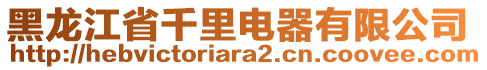 黑龍江省千里電器有限公司