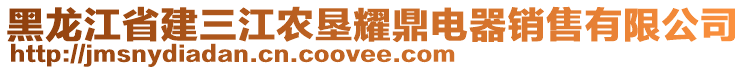 黑龍江省建三江農(nóng)墾耀鼎電器銷(xiāo)售有限公司