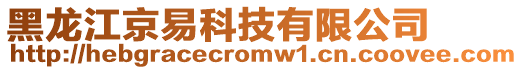 黑龍江京易科技有限公司